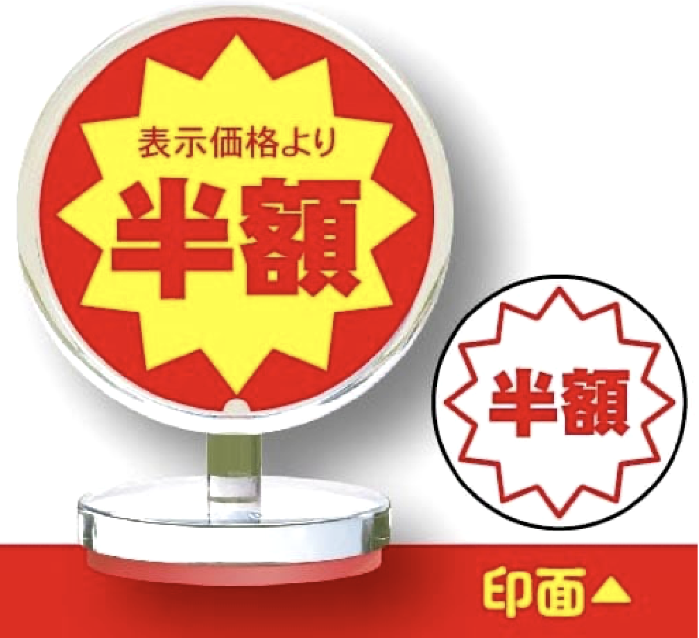 【割引シールアクリルスタンプ】表示価格より半額