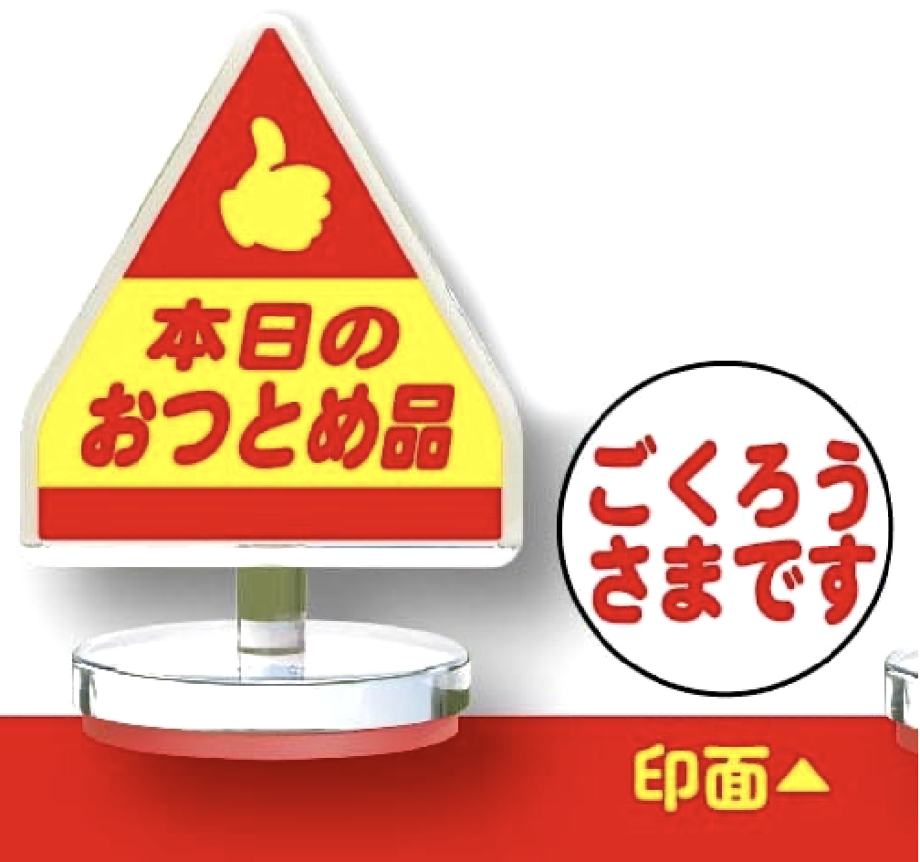 【割引シールアクリルスタンプ】本日のおつとめ品