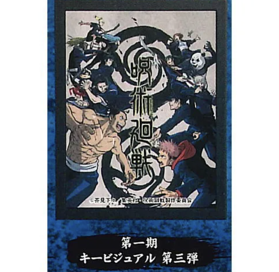 【呪術廻戦】第一期 キービジュアル 第三弾