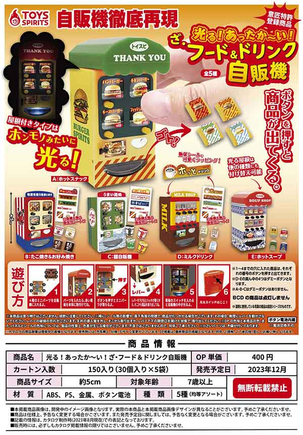 【光る！あったか〜い！ざ・フード&ドリンク自販機】ホットスナック