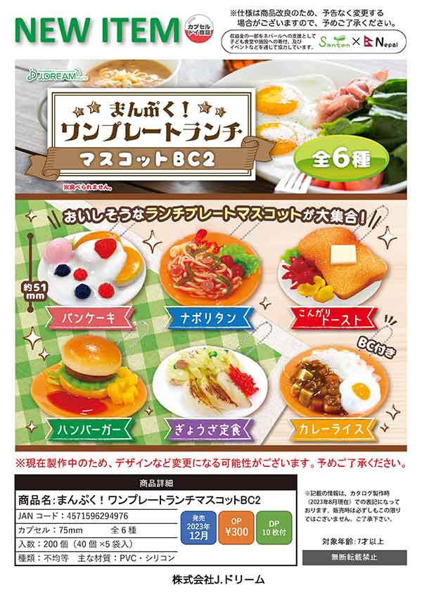 【まんぷく！ワンプレートランチマスコットBC2】ぎょうざ定食