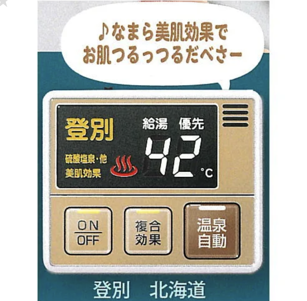 【おうちで温泉気分おふろボタン】登別 北海道