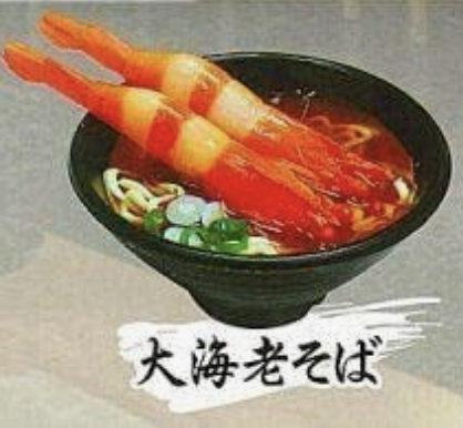 【和食処】大海老そば