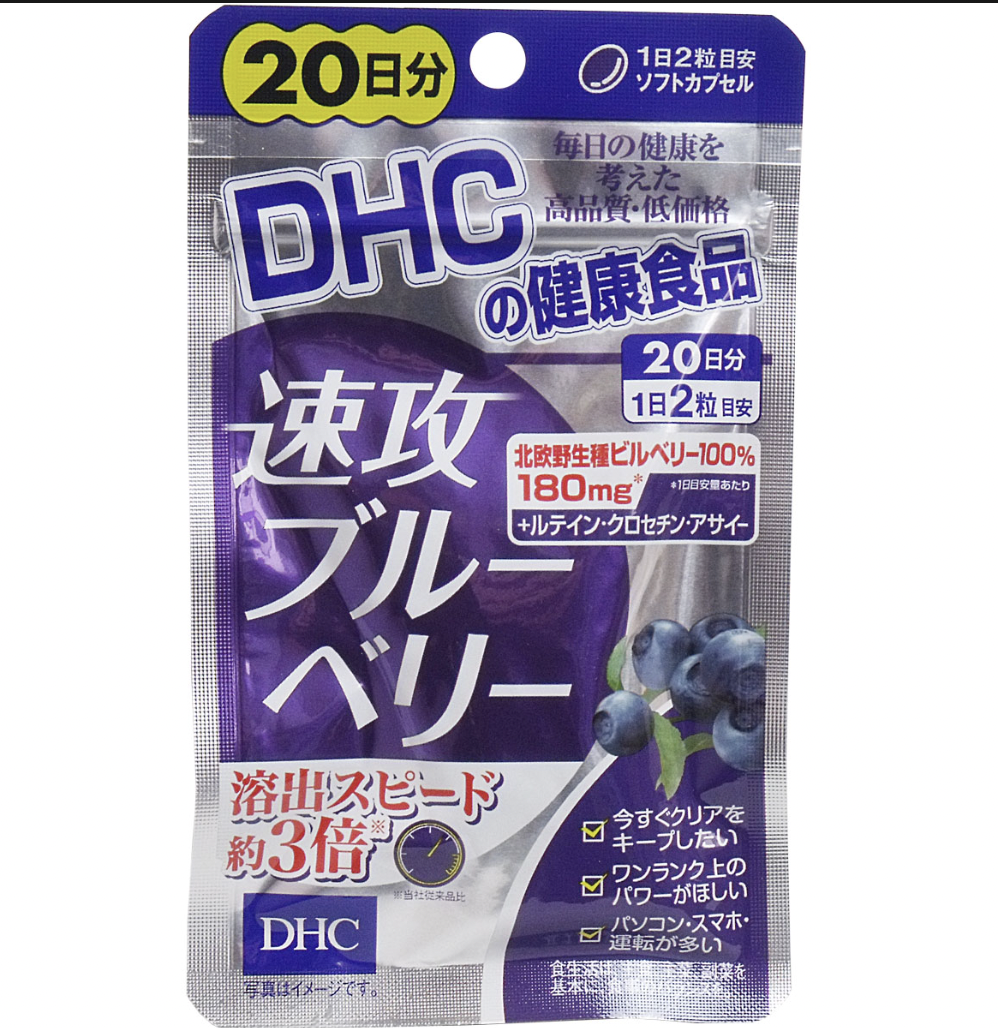 【DHC】速攻ブルーベリー