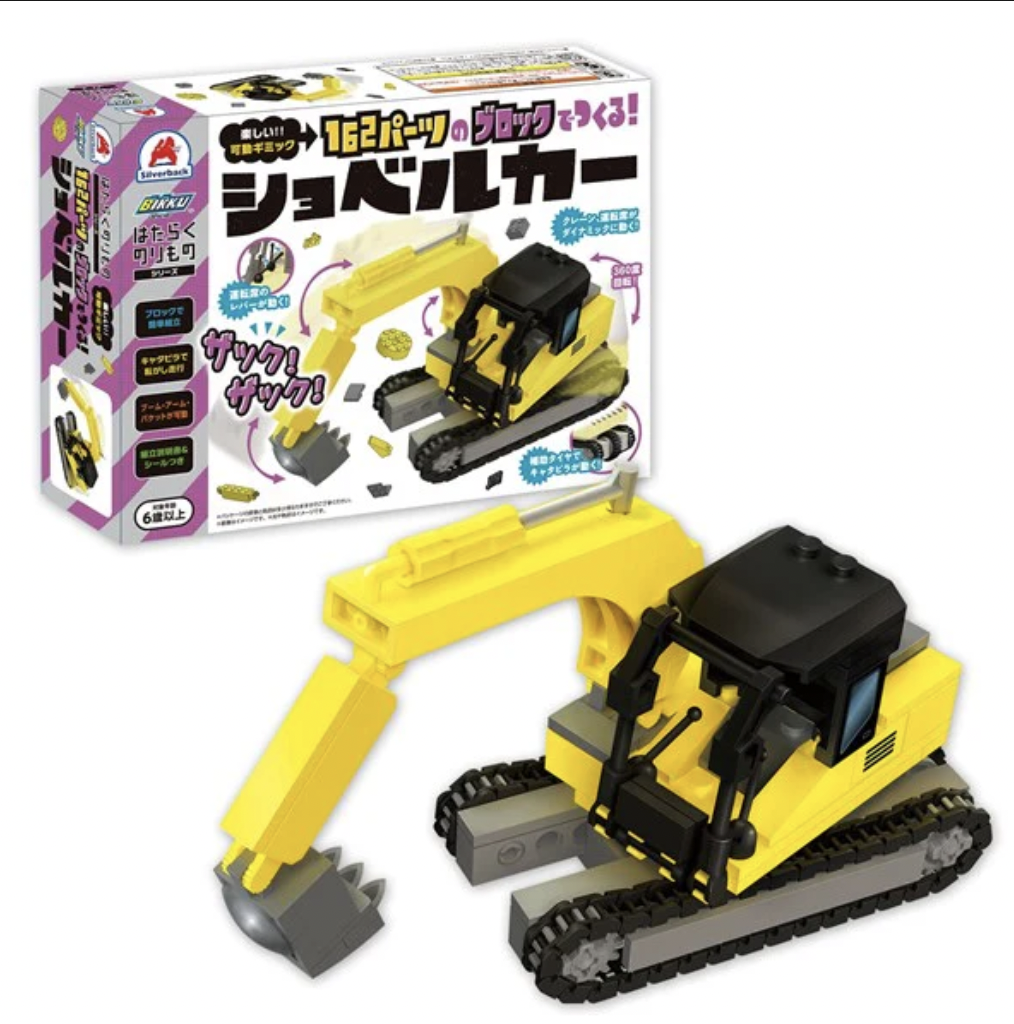 【ブロック】ショベルカー