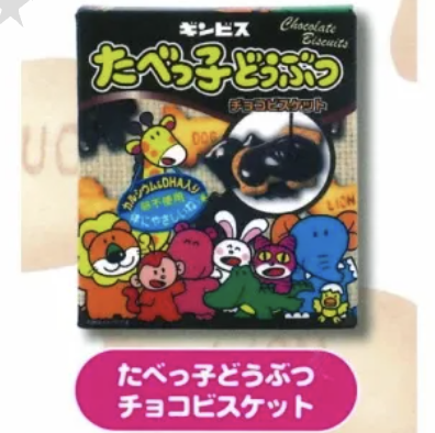 【たべっ子どうぶつ】たべっ子どうぶつチョコビスケットー