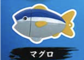 【叫ぶよ!鮮魚くん】マグロ