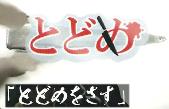 【さされたくない前髪ピン】「とどめをさす」