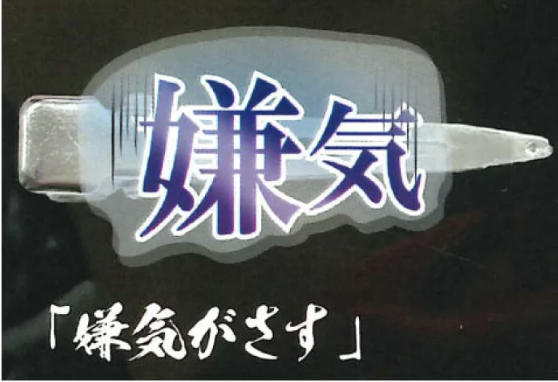 【さされたくない前髪ピン】「嫌気がさす」