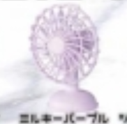 【portable FAN】ミルキーパープル