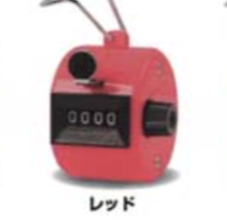 【数取器】レッド