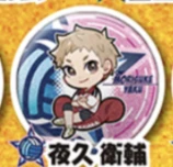 【ハイキュー!!】夜久衛輔