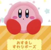 【星のカービィ】おすましすわりポーズ
