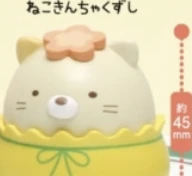 【すみっコぐらし】ねこきんちゃくずし