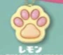 【∞にくきゅう】レモン