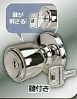 【ドアノブ!?】鍵付き