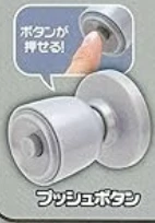 【ドアノブ!?】プッシュボタン