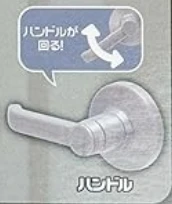 【ドアノブ!?】ハンドル