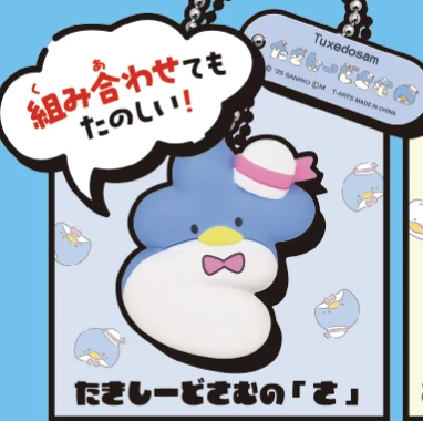 【サンリオ】たきしーどさむの[さ]