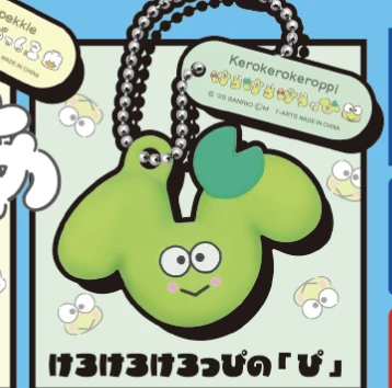 【サンリオ】けろけろけろっぴの[ぴ]
