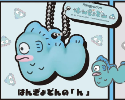 【サンリオ】はんぎょどんの[ん]