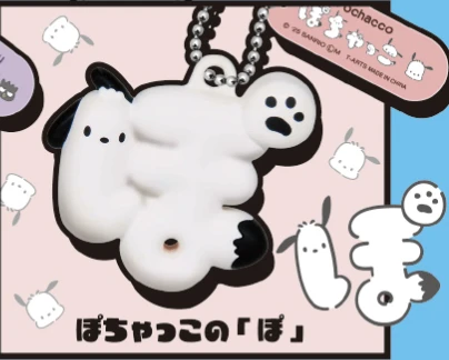 【サンリオ】ぽちゃっこの[ぽ]