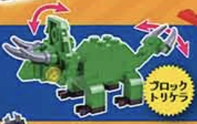 【ディノブロック】ブロックトリケラ