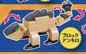 【ディノブロック】ブロックアンキロ