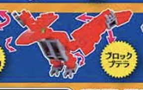 【ディノブロック】ブロックプテラ