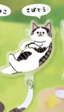 【しっぽふりふり わんにゃん】さばとら