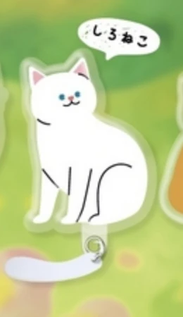 【しっぽふりふり わんにゃん】しろねこ