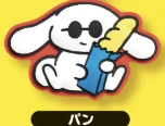 【サンリオ】パン