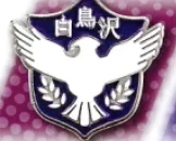 【ハイキュー!!】白鳥沢学園高校