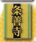 【ハイキュー!!】条善寺高校