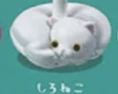 【ぐるぐるニャ〜】しろねこ