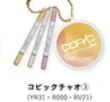 【コピック】コピックチャオ③