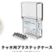 【コピック】チャオ様プラスチックケース
