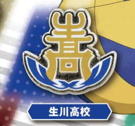 【ハイキュー!!】生川高校