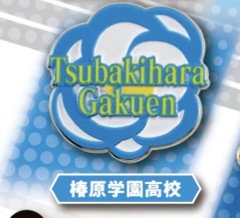 【ハイキュー!!】椿原学園高校