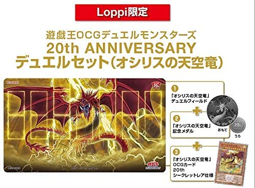 Loppi限定 20th ANNIVERSARY デュエルセットオシリスの天空竜言語日本語版
