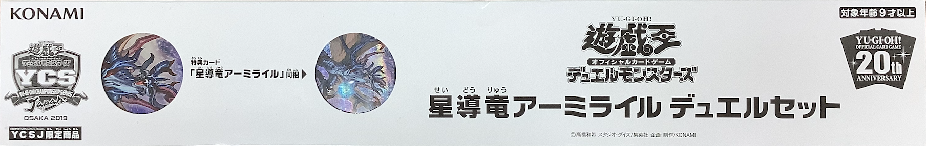 ◇デュエルセット◇『星導竜アーミライル(YCSJ2019OSAKA)』