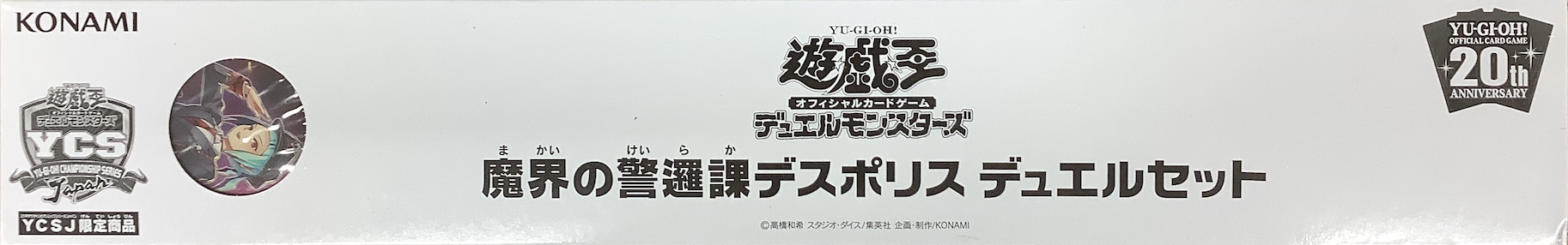 ◇デュエルセット◇『魔界の警邏課デスポリス(YCS2018)』