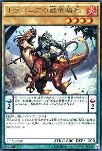 ドラコニアの獣竜騎兵