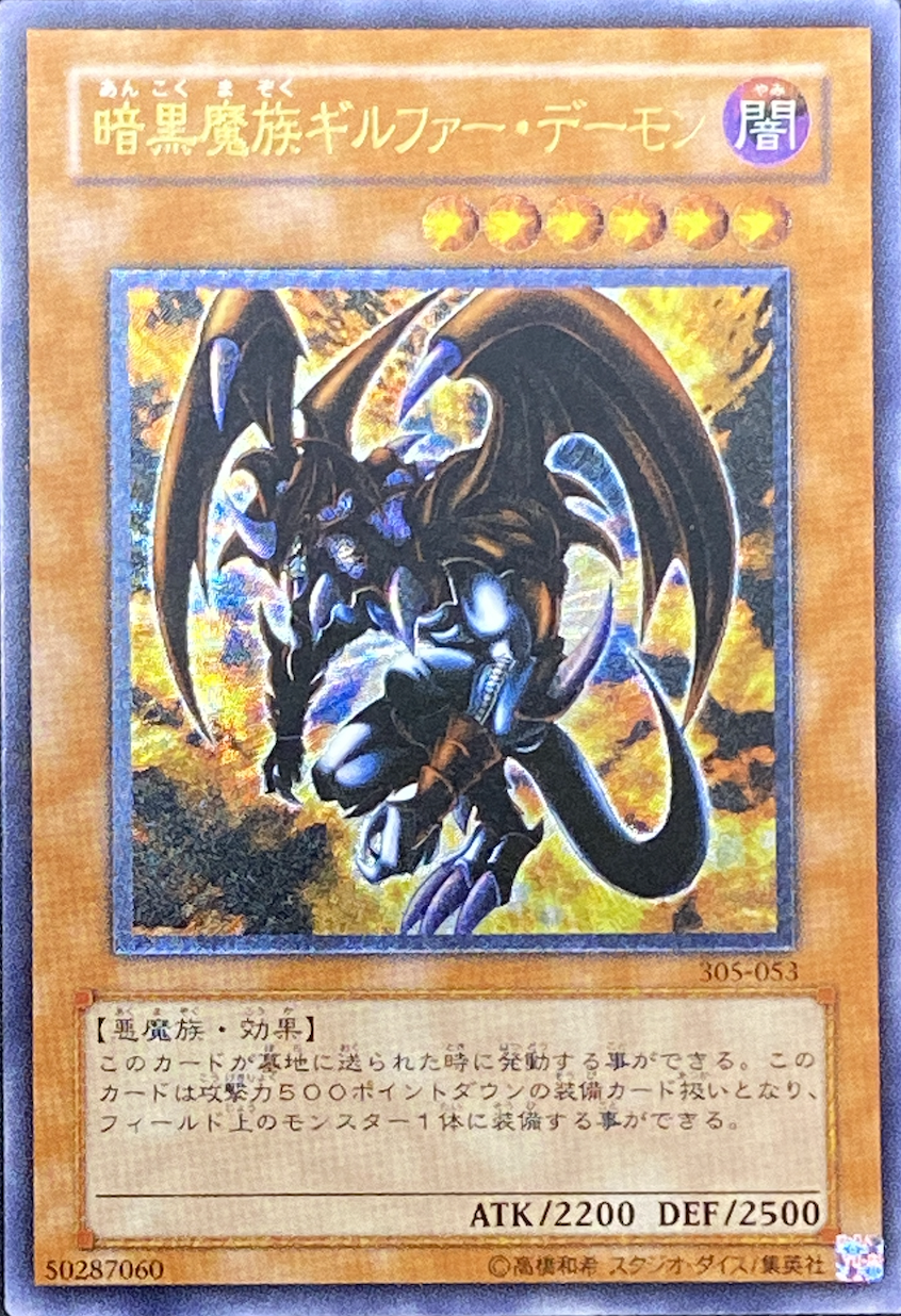 暗黒魔族ギルファーデーモン