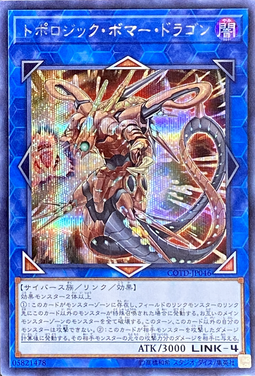 トポロジックボマードラゴン