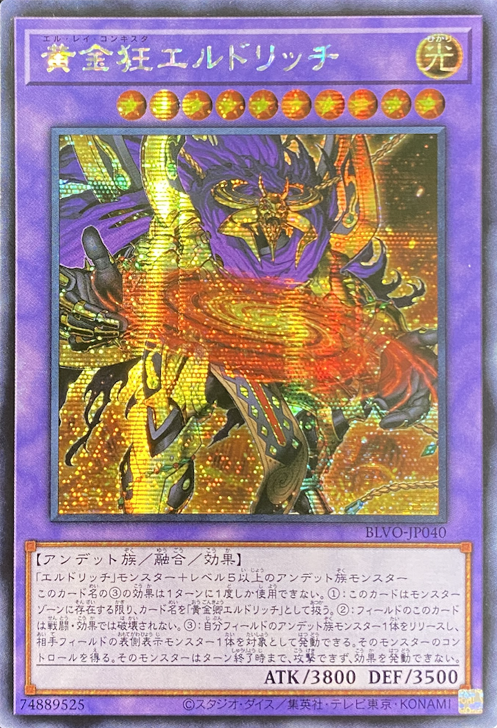 【アジア】黄金狂エルドリッチ